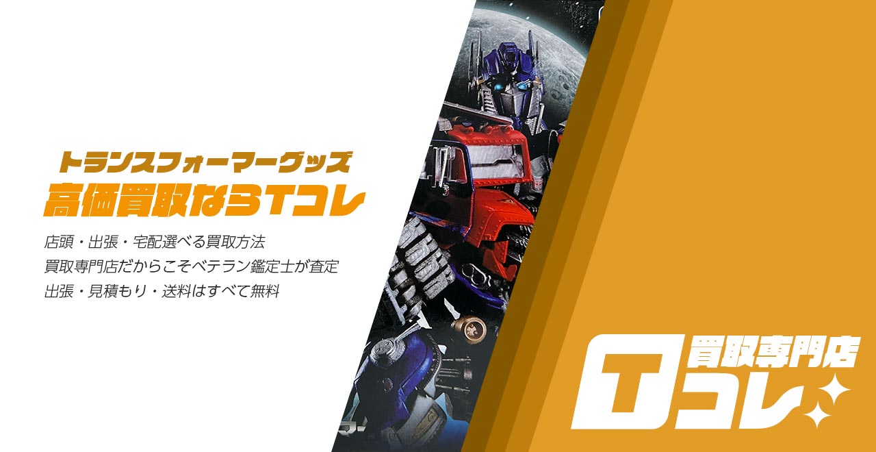 買取専門店Tコレ トランスフォーマー館