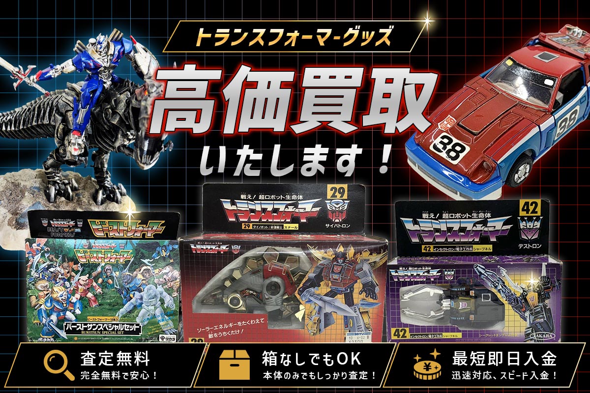 買取専門店Tコレ トランスフォーマー館