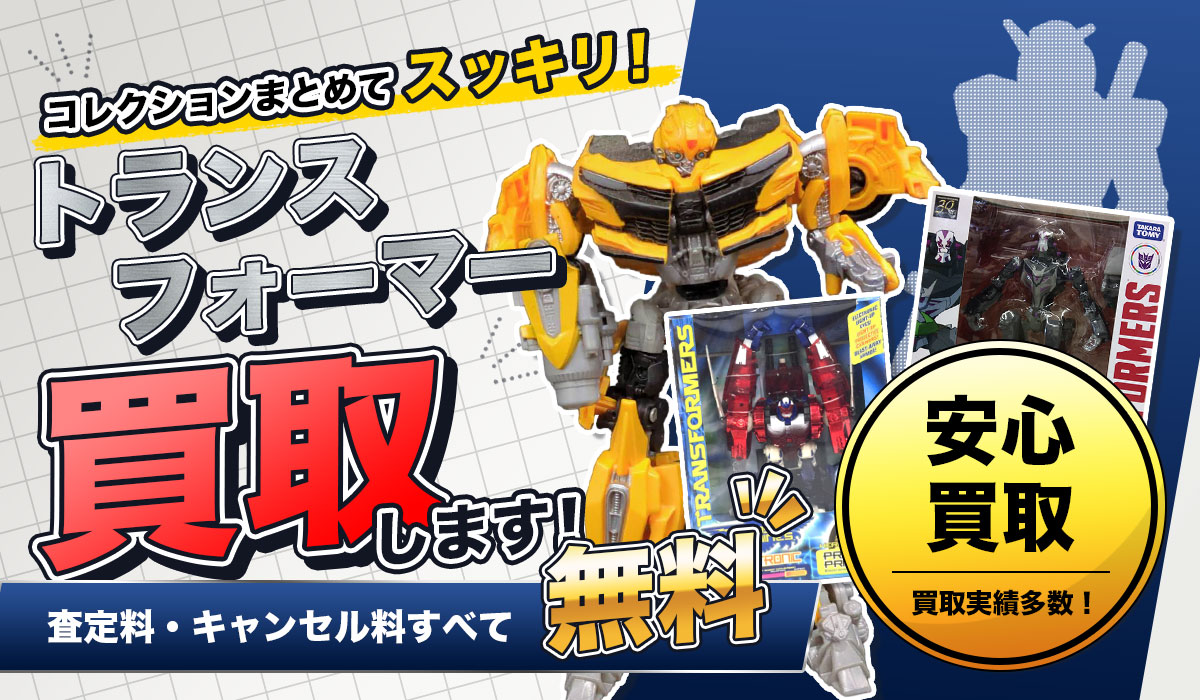 トランスフォーマー高価買取！箱なし・パーツ欠品も買取専門店のスタッフが丁寧に査定いたします。